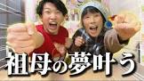 まごそぼ (孫と祖母)
