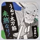 永倉新八 (金カム)