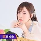 直田姫奈