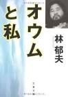 林郁夫 (オウム真理教)