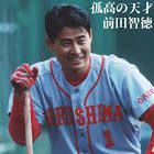 前田智徳
