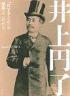 井上円了
