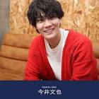 今井文也