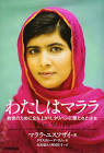 マララ・ユスフザイ