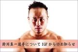 鈴川真一