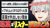 葛葉リスナー