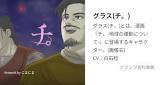 グラス (チ。)