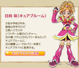 日向咲 (キュアブルーム・キュアブライト)