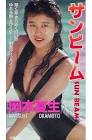 岡本夏生
