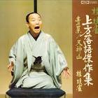 春風亭枝雀