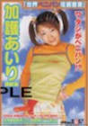 加護あいり