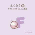 ふくろう (すみっコぐらし)