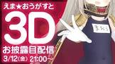 えま★おうがすとリスナー
