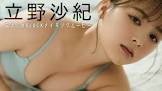 立野沙紀