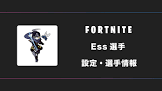 Ess (プロゲーマー)