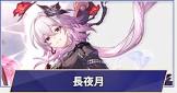 長夜月 (崩スタ)