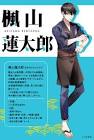 楓山蓮太郎