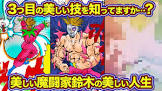 美しい魔闘家鈴木