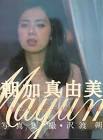 朝加真由美