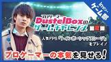 DUSTELBOX (プロゲーマー)