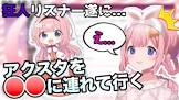 周央サンゴリスナー