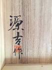 山本源吉