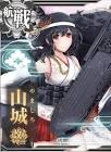 山城 (艦これ)