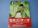 松本コンチータ