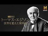 トーマス・エジソン