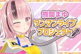 熊間まゆ