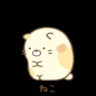 ねこ (すみっコぐらし)