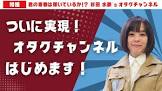 オタクチャンネル