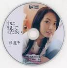 秋麗子
