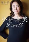 小林麻美