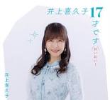 井上喜久子