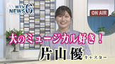 片山優