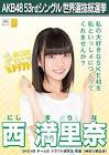 西満里奈