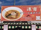 品村渉