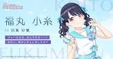福丸小糸