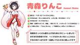 青森りんこ