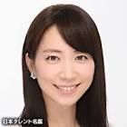 末武里佳子
