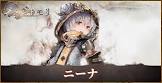 ニーナ (メメントモリ)