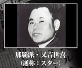又吉世喜