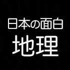 日本の面白地理【ゆっくり解説】