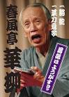 春風亭華柳