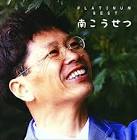 南こうせつ