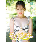山本茉央
