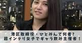 港区女子ひとみん
