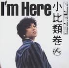 小比類巻かほる
