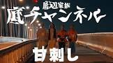 底チャンネル